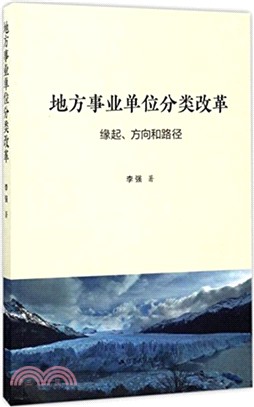 地方事業單位分類改革：緣起、方向和路徑（簡體書）