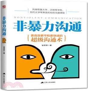 非暴力溝通：更高效更平和更快捷的超級溝通術（簡體書）