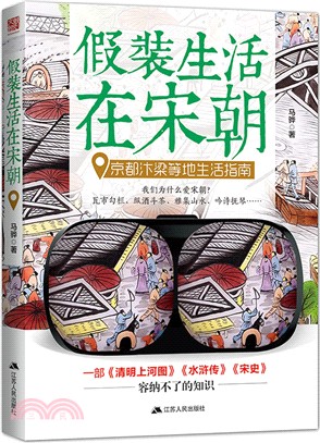 假裝生活在宋朝：京都汴梁等地生活指南（簡體書）