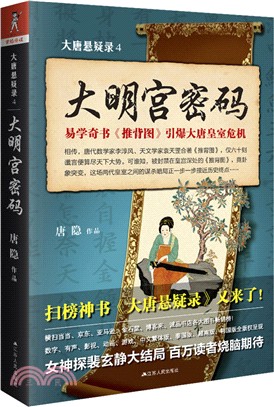 大唐懸疑錄4：大明宮密碼（簡體書）