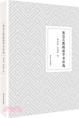 張豈之教授論學書信選（簡體書）