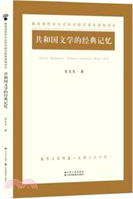 共和國文學的經典記憶（簡體書）