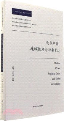 近代中國：地域秩序與社會變遷（簡體書）