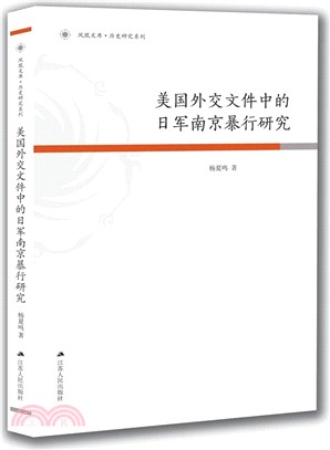 美國外交文件中的日軍南京暴行研究（簡體書）