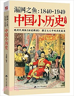 漏網之魚：1840-1949中國小歷史 （簡體書）