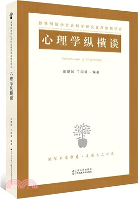 心理學縱橫談（簡體書）