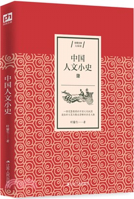 中國人文小史（簡體書）