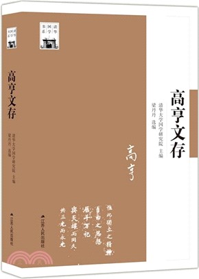 高亨文存（簡體書）