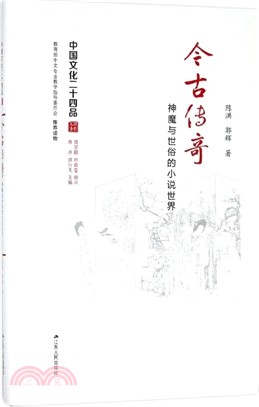 今古傳奇：神魔與世俗的小說世界（簡體書）