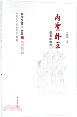 內聖外王：儒家的境界（簡體書）