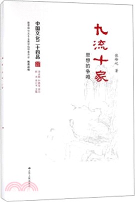 九流十家：思想的爭鳴（簡體書）