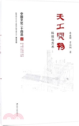 天工開物：科技與方術（簡體書）