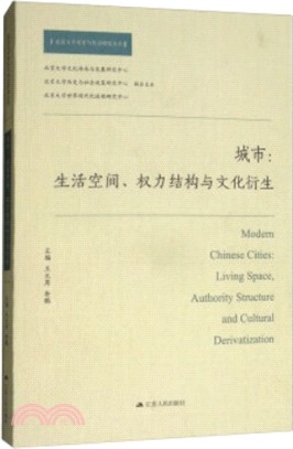 城市：生活空間、權力結構與文化衍生（簡體書）