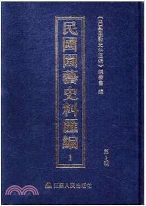 民國園藝史料彙編(全11冊)（簡體書）