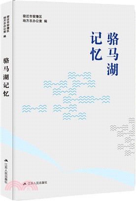 駱馬湖記憶（簡體書）