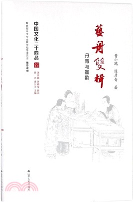 藝舟雙楫：丹青與墨韻（簡體書）