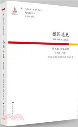 德國通史‧第五卷：危機時代1918-1945（簡體書）