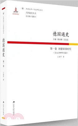 德國通史‧第一卷：封建帝國時代公元1500年以前（簡體書）