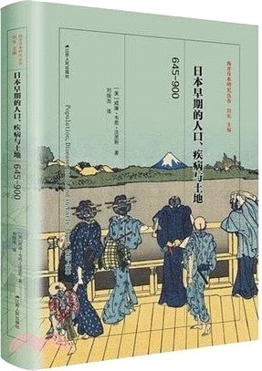 日本早期的人口、疾病與土地645-900（簡體書）