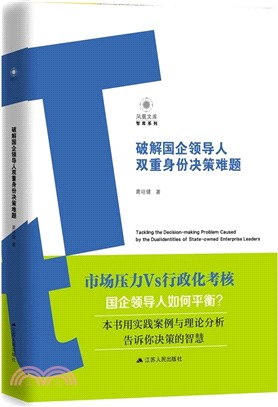 破解國企領導人雙重身份決策難題（簡體書）