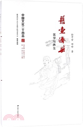 懸壺濟世：醫學與養生（簡體書）