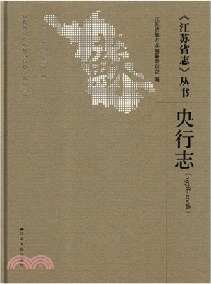 《江蘇省志》叢書1978-2008‧央行志（簡體書）