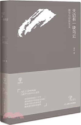天邊有一塊烏雲：儒學與存在主義（簡體書）