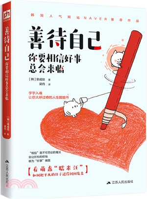 善待自己：你要相信好事總會來臨（簡體書）