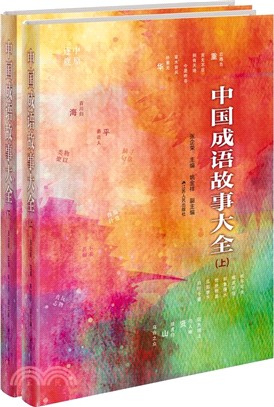 中國成語故事大全(全二冊)（簡體書）