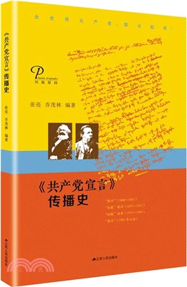 共產黨宣言傳播史（簡體書）