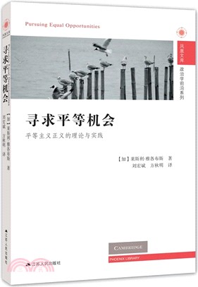 尋求平等機會：平等主義正義的理論與實踐（簡體書）