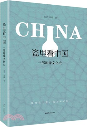 瓷裡看中國：一部地緣文化史（簡體書）