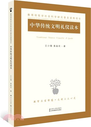 中華傳統文明禮儀讀本（簡體書）