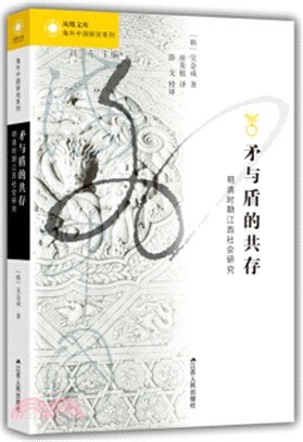 矛與盾的共存：明清時期江西社會研究（簡體書）