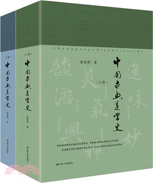 中國古典美學史(全二冊)（簡體書）