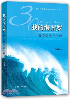 我的海南夢：癡心熱土三十載（簡體書）