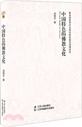 中國特色的佛教文化（簡體書）