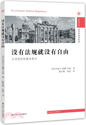 沒有法規就沒有自由：次貸危機隱藏的教訓（簡體書）