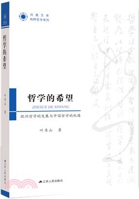 哲學的希望：歐洲哲學的發展與中國哲學的機遇（簡體書）