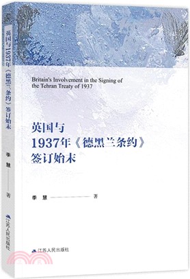 英國與1937年《德黑蘭條約》簽訂始末（簡體書）