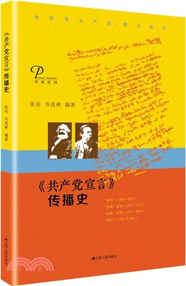 《共產黨宣言》傳播史（簡體書）