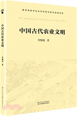 中國古代農業文明（簡體書）