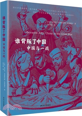 誰背叛了中國：中國與一戰（簡體書）