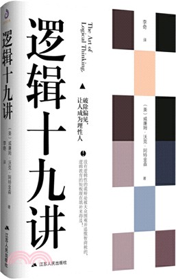 邏輯十九講：如何正確爭論讓人成為理性人（簡體書）