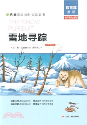 雪地尋蹤(名師導讀全解版)（簡體書）