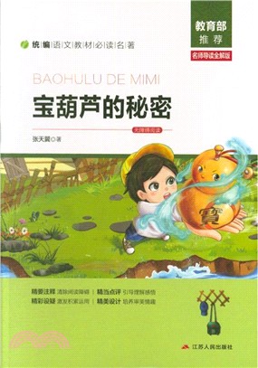 寶葫蘆的秘密(名師導讀全解版)（簡體書）