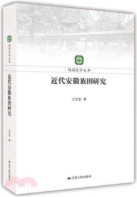 近代安徽族田研究（簡體書）