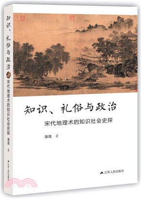 知識、禮俗與政治：宋代地理術的知識社會史探（簡體書）