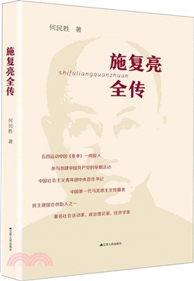 施複亮全傳（簡體書）