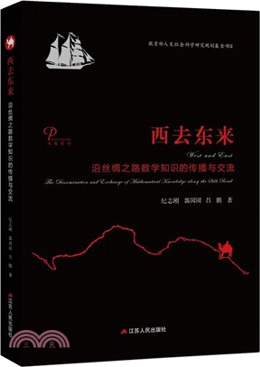 西去東來：沿絲綢之路數學知識的傳播與交流（簡體書）